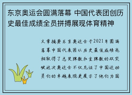 东京奥运会圆满落幕 中国代表团创历史最佳成绩全员拼搏展现体育精神