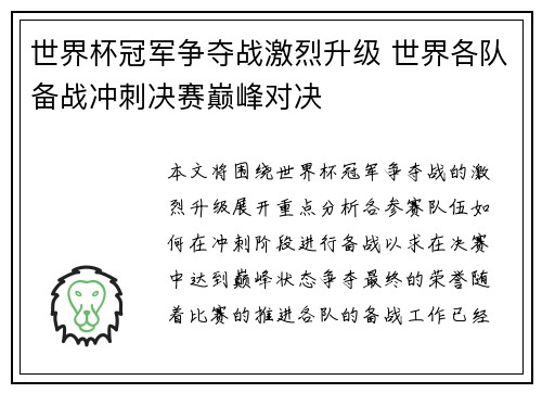 世界杯冠军争夺战激烈升级 世界各队备战冲刺决赛巅峰对决