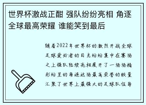 世界杯激战正酣 强队纷纷亮相 角逐全球最高荣耀 谁能笑到最后