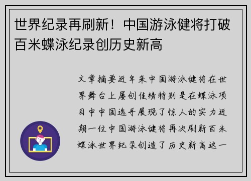 世界纪录再刷新！中国游泳健将打破百米蝶泳纪录创历史新高