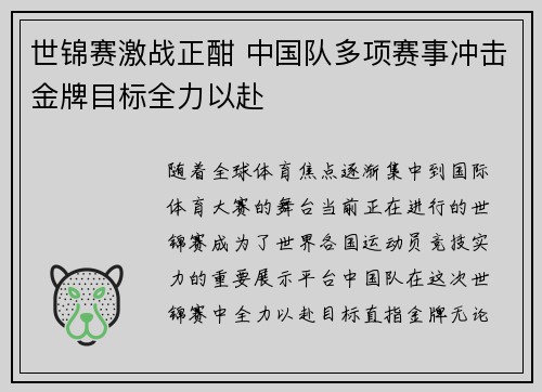世锦赛激战正酣 中国队多项赛事冲击金牌目标全力以赴