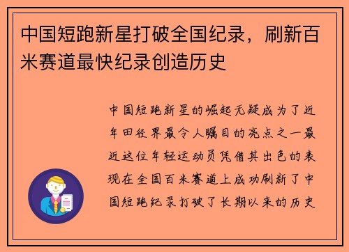 中国短跑新星打破全国纪录，刷新百米赛道最快纪录创造历史