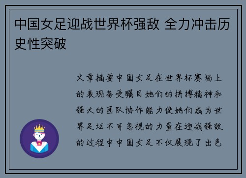 中国女足迎战世界杯强敌 全力冲击历史性突破