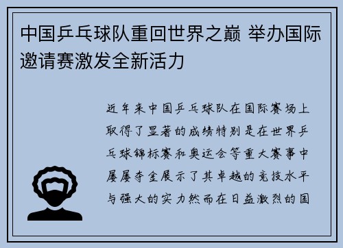 中国乒乓球队重回世界之巅 举办国际邀请赛激发全新活力