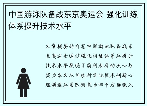 中国游泳队备战东京奥运会 强化训练体系提升技术水平