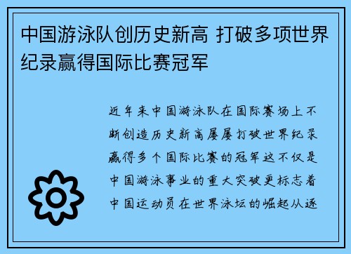 中国游泳队创历史新高 打破多项世界纪录赢得国际比赛冠军