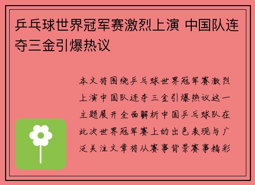 乒乓球世界冠军赛激烈上演 中国队连夺三金引爆热议
