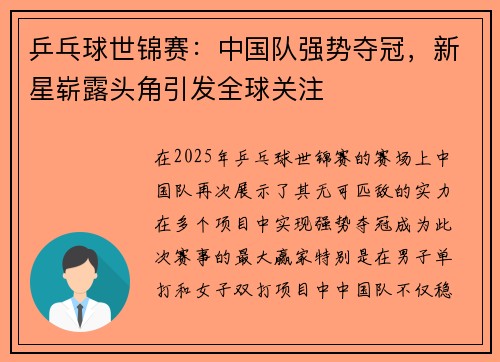 乒乓球世锦赛：中国队强势夺冠，新星崭露头角引发全球关注