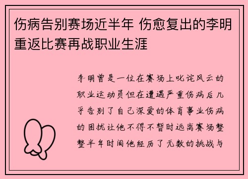 伤病告别赛场近半年 伤愈复出的李明重返比赛再战职业生涯