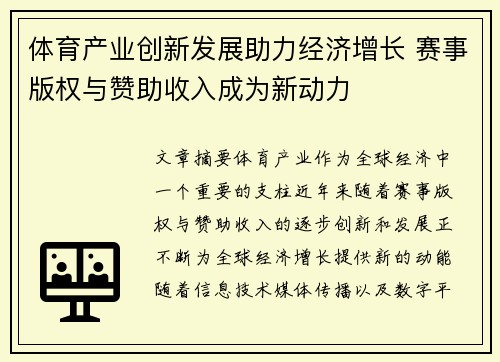 体育产业创新发展助力经济增长 赛事版权与赞助收入成为新动力