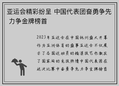 亚运会精彩纷呈 中国代表团奋勇争先 力争金牌榜首